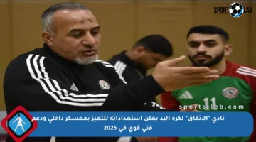 نادي “الاتفاق” لكرة اليد يعلن استعداداته للتميز بمعسكر داخلي ودعم فني قوي في 2025